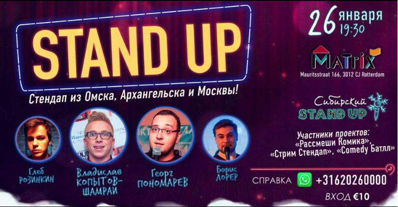 Illustration. Rotterdam. Сибирский Stand Up в Роттердаме. 2019-01-26